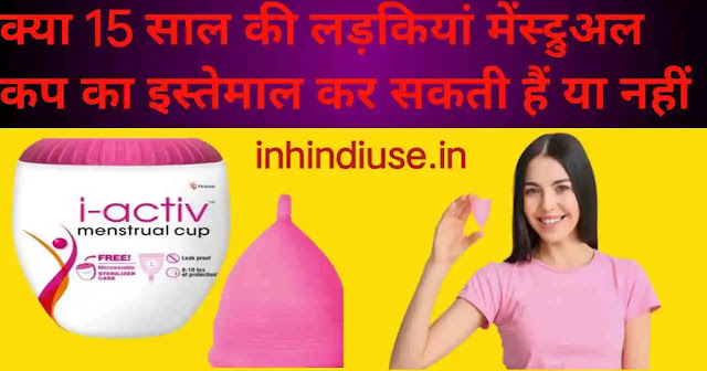 क्या 15 साल की लड़कियां मेंस्ट्रुअल कप का इस्तेमाल कर सकती हैं या नहीं जानिए, पूरी जानकारी