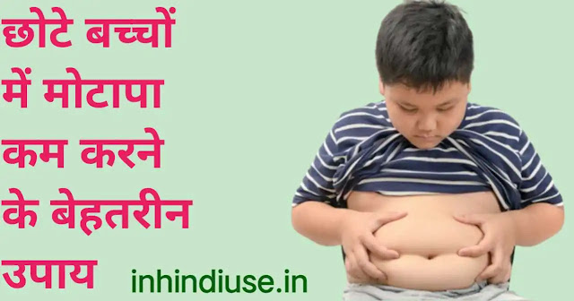 छोटे बच्चों में मोटापा कम करने के बेहतरीन उपाय और हेल्दी सुपर फूड के बारे में जानिए,पूरी जानकारी