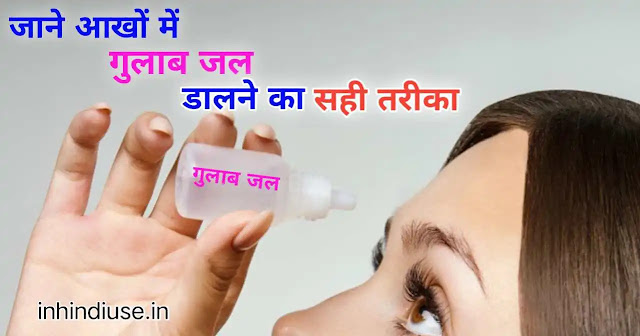 जानें आंखों में गुलाब जल डालने के सही तरीके और फायदे ,नुकसान के बारे में,पूरी जानकारी