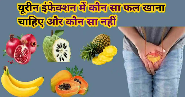 यूरीन इंफेक्शन में कौन सा फल खाना चाहिए और कौन सा नहीं जानिए, पूरी जानकारी 