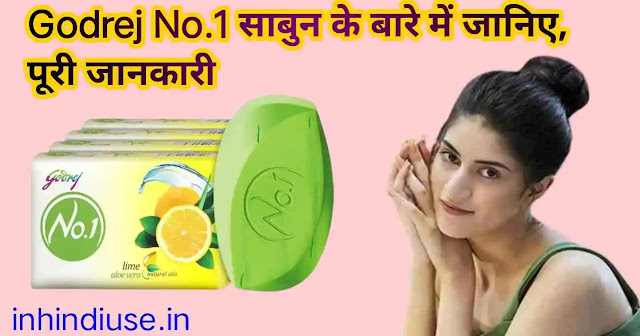 Godrej No.1साबुन के बारे में जानिए,पूरी जानकारी